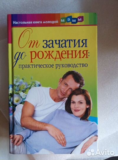 От зачатия до рождения практическое руководство