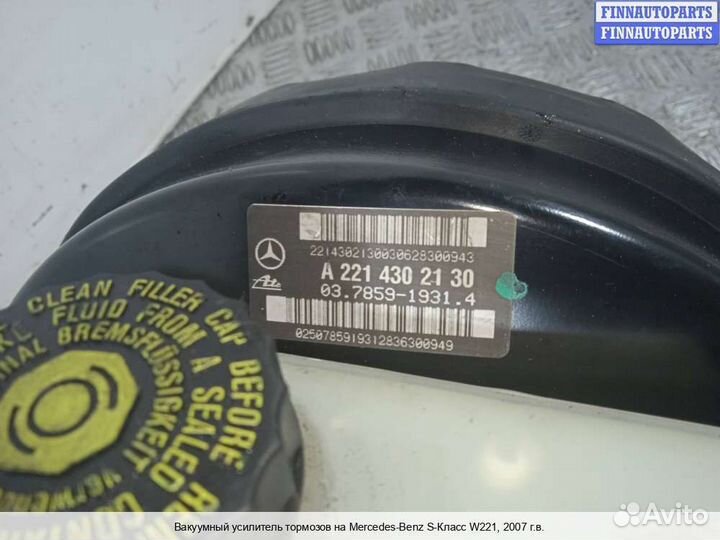 Усилитель тормозов Mercedes-Benz S (W221), 2007 5.5