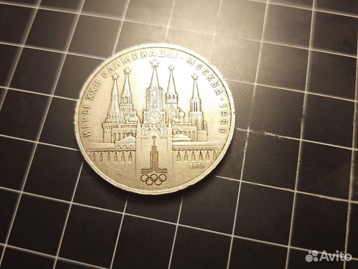 1 рубль 1978 года кремль олимпиада-80