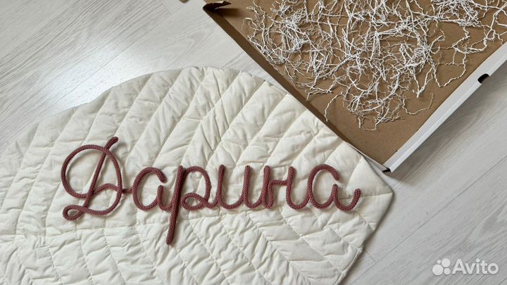 Вязаное имя