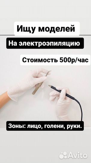 Модель на электроэпиляцию