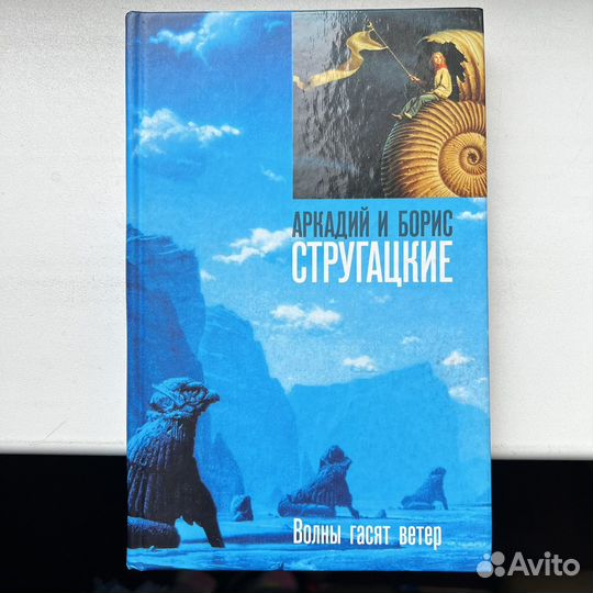 Волны гасят ветер Стругацкие