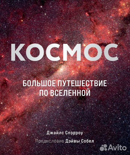 Космос: Большое путешествие по Вселенной