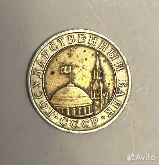 Государственный банк СССР 1991-10рублей