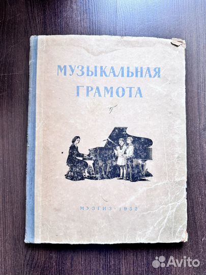 Музыкальная грамота 1952