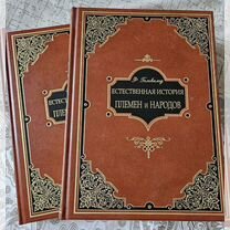 Естественная история племен и народов. В 2 томах