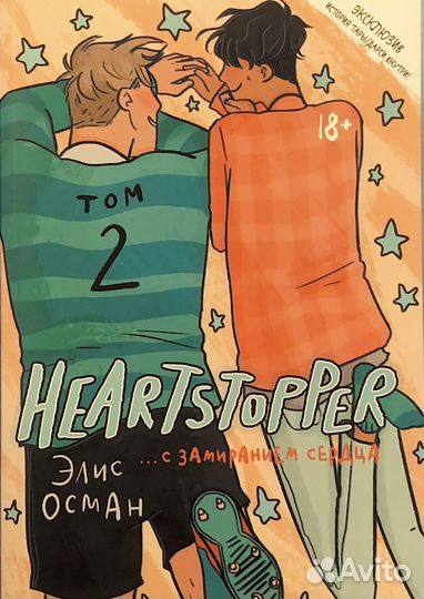 Heartstopper 1-2 том