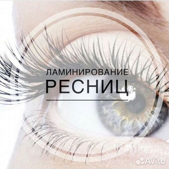 Ламинирование и ботокс ресниц