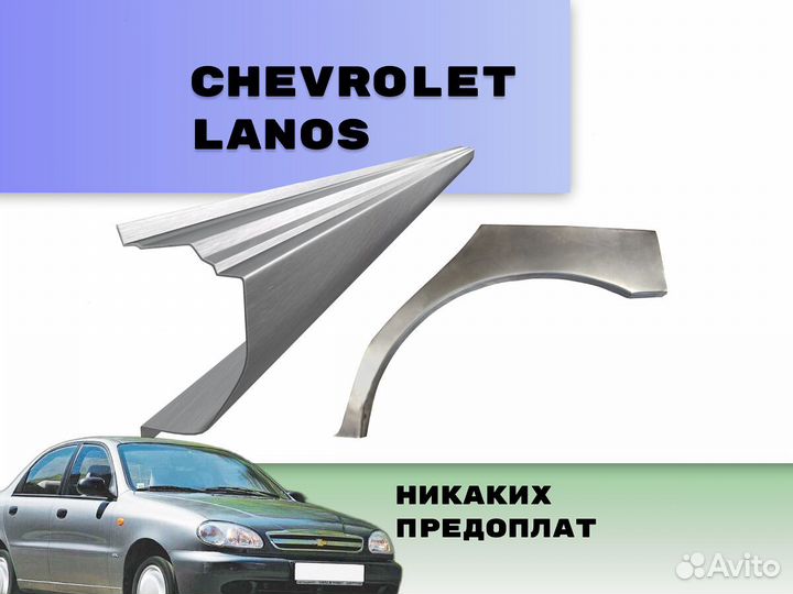 Задние арки Chevrolet Lanos на все авто ремонтные