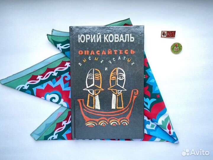 Опасайтесь лысых и усатых / Юрий Коваль