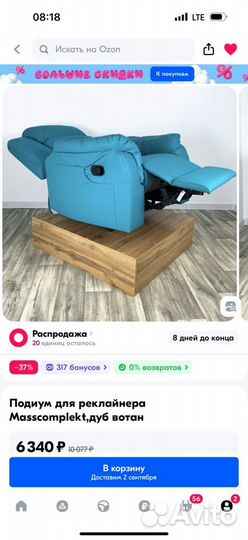 Подиум для реклайнера