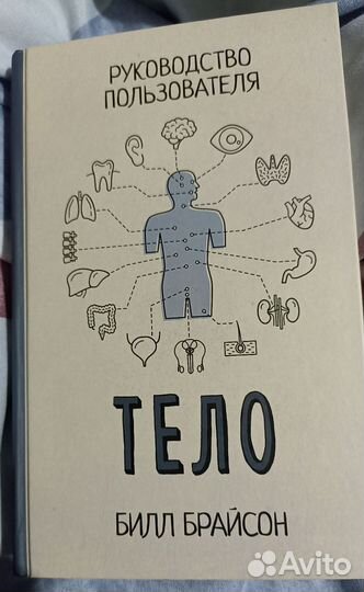 Билл Брайсон Тело.Руководство пользователя