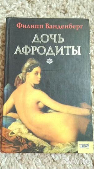 Книги Филиппа Ванденберга/Барбара Эвинг