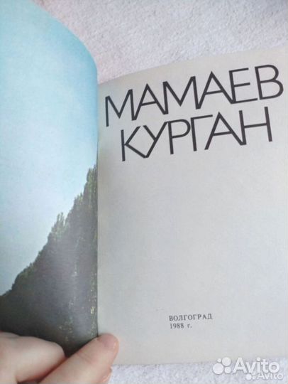 Мамаев курган Книга Фотоальбом