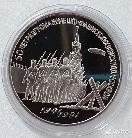 3 рубля 1991 СССР Разгром Пруф