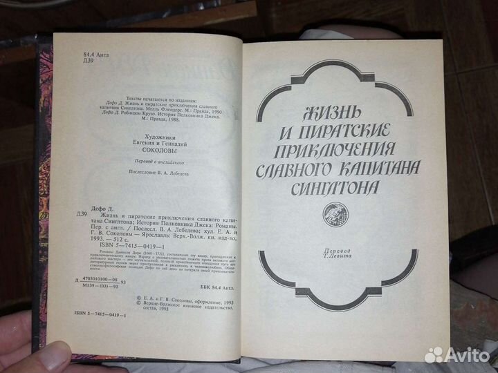 Капитан Синглтон.Даниель Дефо