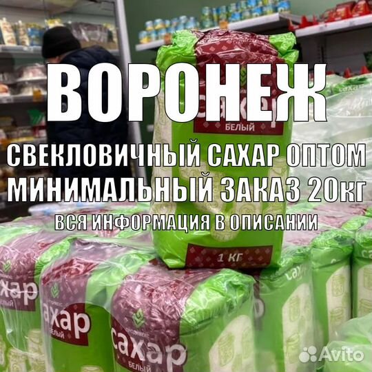 Сахар оптом с бесплатной доставкой Воронеж 57 р/кг