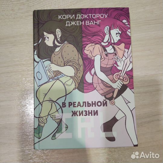 В реальной жизни комикс Кори Доктороу Джен Ванг