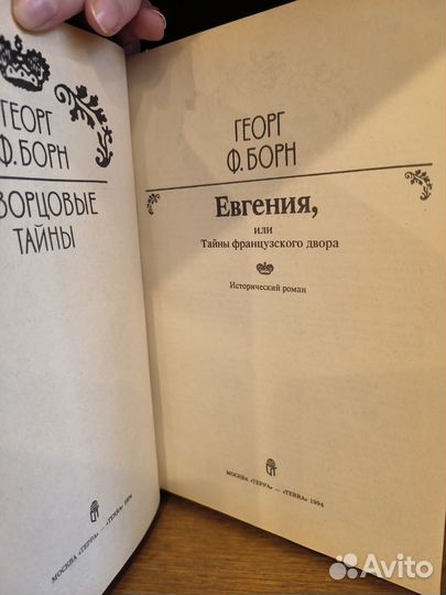 Книги Георг Ф. Борн Дворцовые тайны