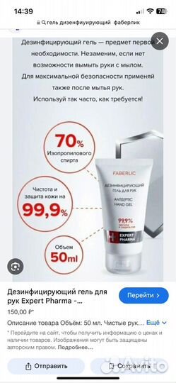 Дезинфицирующий гель Faberlic