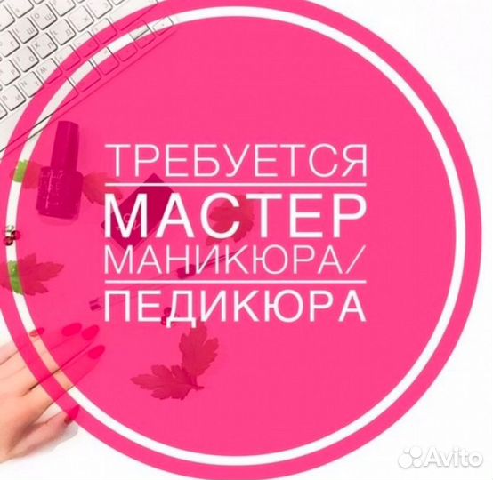 Мастер маникюра и педикюра