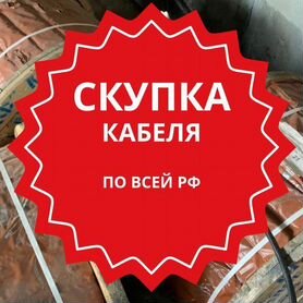 Вывоз, скупка кабеля ввг