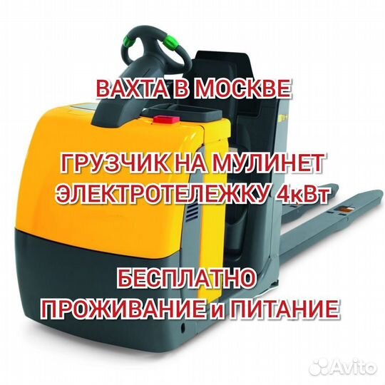 Сотрудник на мулинет вахта Москва жильё еда