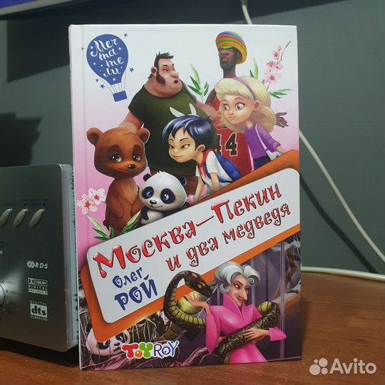 Книга Москва Пекин и два медведя