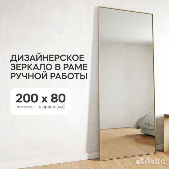 Зеркало в раме настенное и напольное 200х80 см