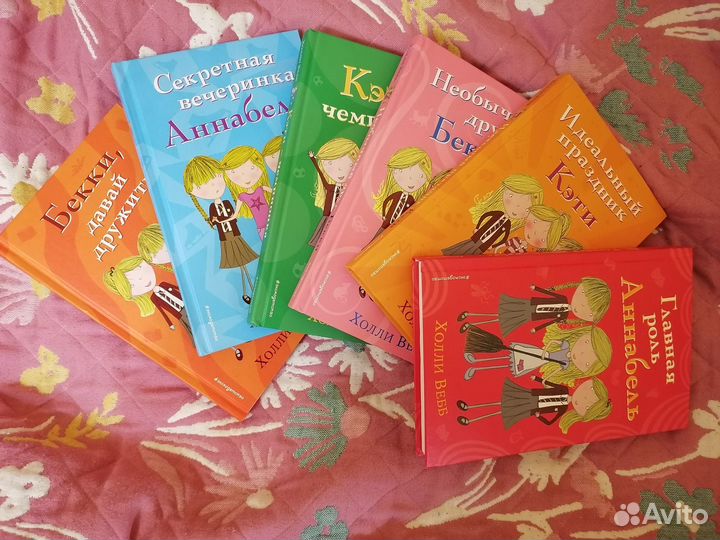 Книги, Холли Веб, серия : тройняшки