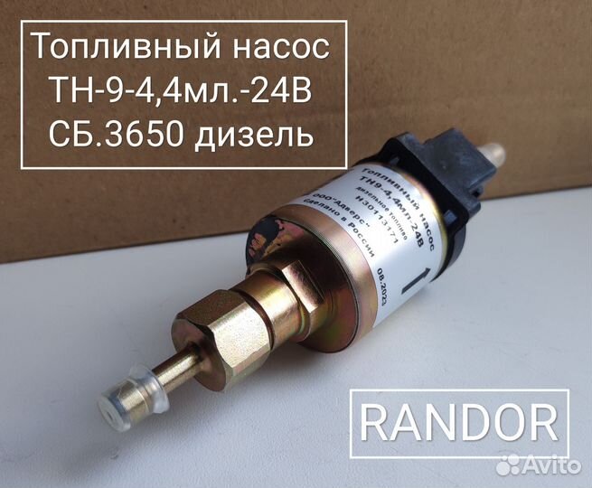 Топливный насос тн9-4,4 мл.-24В (сб.3650) (дт)