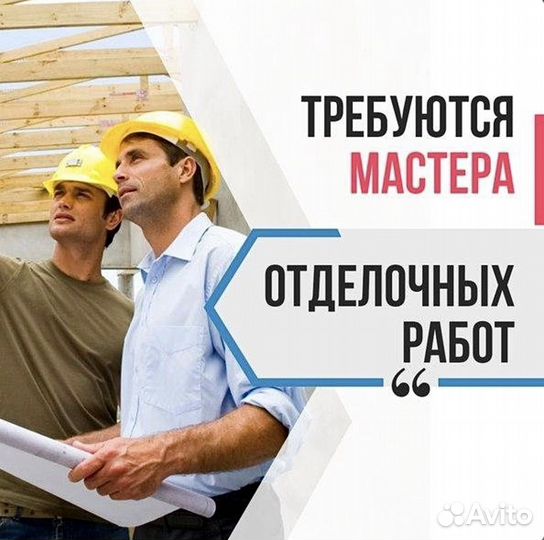 Требуются отделочники