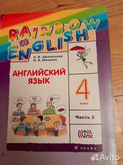 Учебник англ. языка 4 кл. Афанасьева 1,2 ч-ть