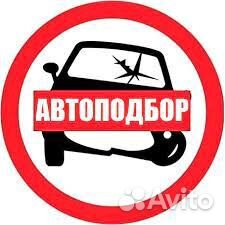 Автоподбор/Автокредит