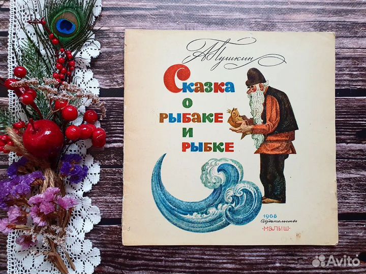 Пушкин. Сказка о рыбаке и рыбке 1968 г