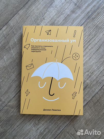 Книга миф Организованный ум Дэниел Левитин