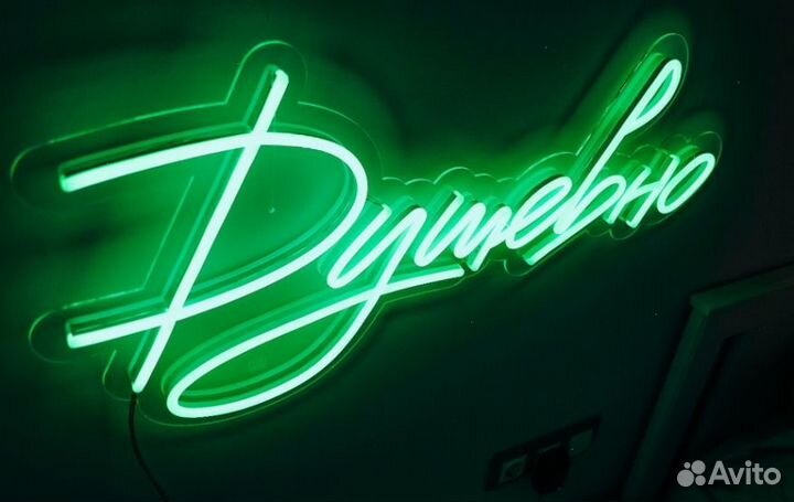 Изготовить неоновую вывеску