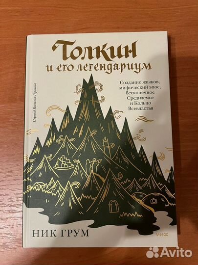 Толкин и его легендариум