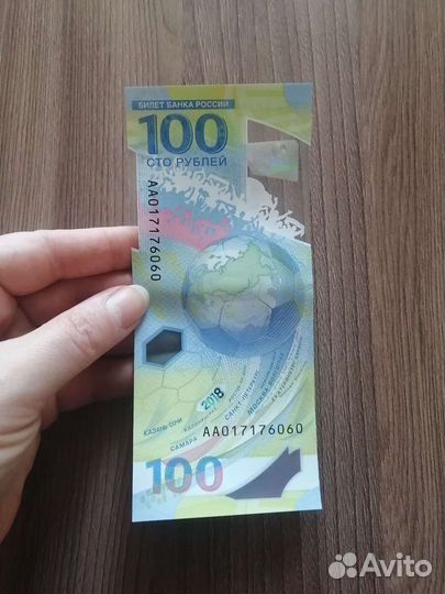 Колекционная купюра чм футбол 2018 Красивый номер