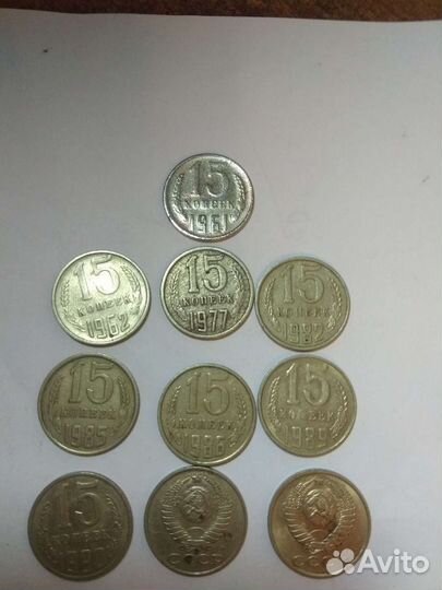 Продажа, обмен 10 и 15 копеек СССР 1961-1991 гг