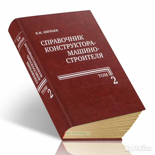 Справочник конструктора-машиностроителя. Анурьев
