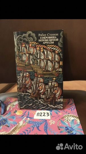 Стенюи Роберт / Сокровища непобедимой армады