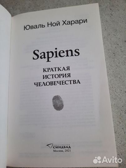 Краткая история человечества. Юваль Ной Харари