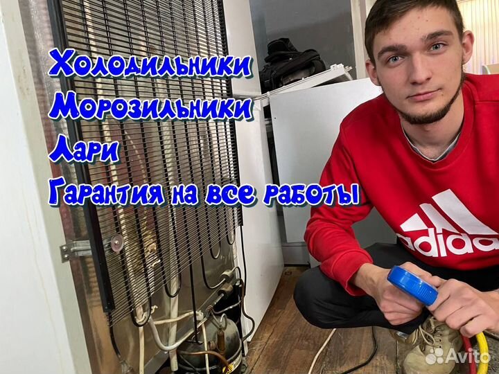 Ремонт Холодильников и стиральных машин на дому