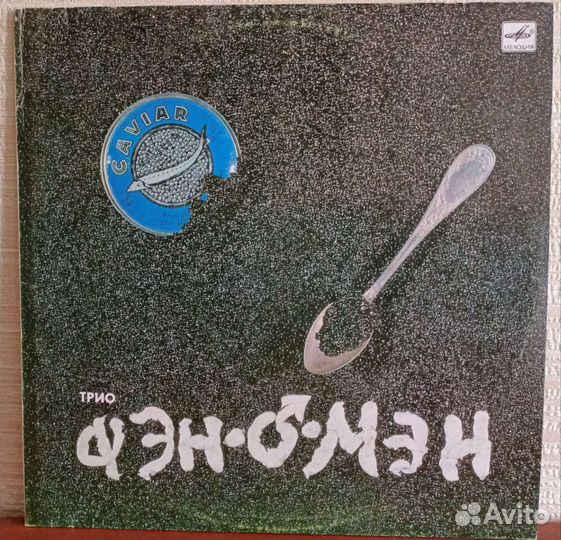 Фэн о Мен винил Сюткин
