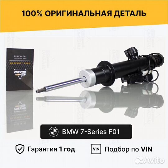Амортизатор для BMW 7 серия F01/F02 рестайл задний