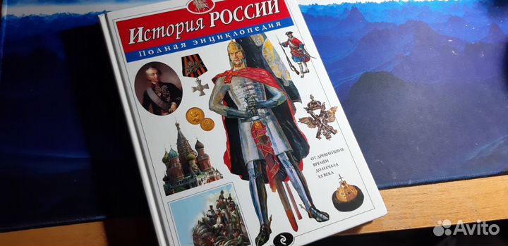 Ю. К. Школьник История России. Полная энциклопедия