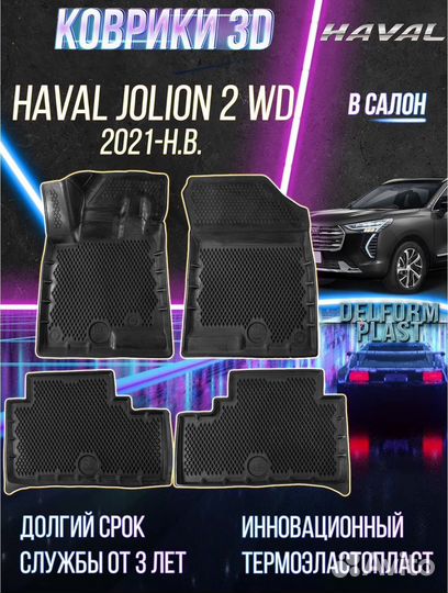 Коврики 3D haval jolion 2 WD