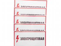 Наклейка знак электробезопасности «Электрощитовая»