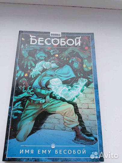 Бесобой. Том 1